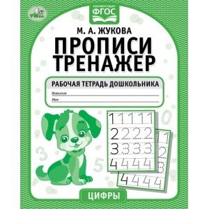 Умка Прописи тренажер Цифры Р/Т дошкольника 