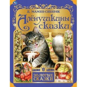 Умка Аленушкины сказки Золотые сказки