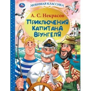Умка Приключения капитана Врунгеля ЛК