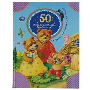 Умка 50 сказок рассказов басен и песен