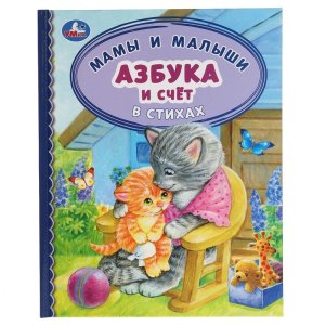 Умка Азбука и счет в стихах Мамы и малыши Детская библиотека