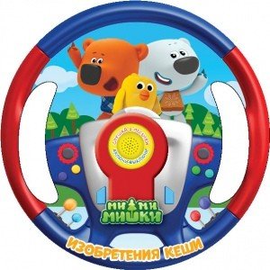 Умка Изобретения Кеши Ми ми мишки 1 кн 3 пес выруб в виде руля 