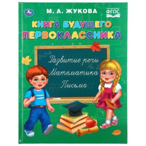 Умка КНИГА БУДУЩЕГО ПЕРВОКЛАССНИКА Тв