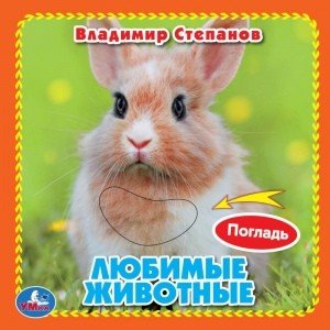Умка Любимые жив-ные Кн 3 разв с 4 тактил эл 