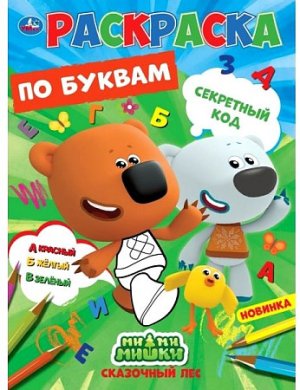 Р Умка Секретный код Первая раскраска по буквам А4