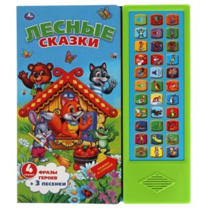 Умка Лесные сказки 33 звук кнопки