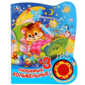 Умка Любимые колыбельные 1 кн 3 пес с огоньками