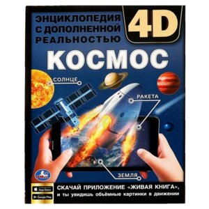 Умка Космос  Энц А4 с доп реальностью 4D