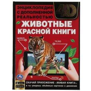 Умка Животные красной книги Энц А4 с доп реальностью 4D
