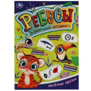 Умка Веселые друзья Ребусы Разгадай загадки