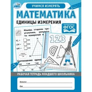 Умка Раб тетрадь Математика Единицы измерения младшего школьника