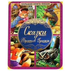 Умка Сказки Братьев Гримм Большая книга сказок