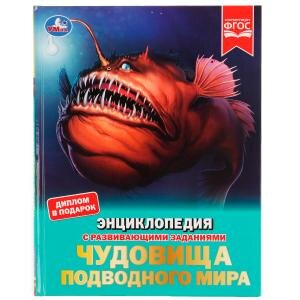 Умка Чудовища подводного мира Энц А4