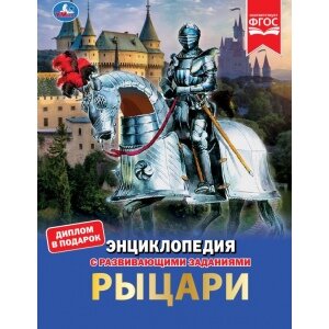 Умка Рыцари с разв зад Энц А4