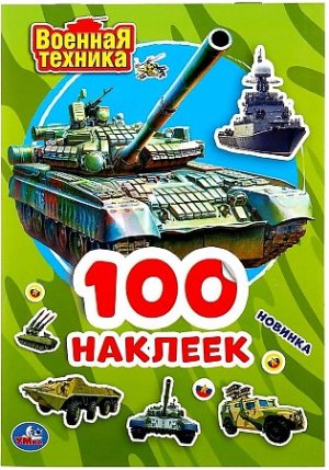 Умка Альбом накл Военная техника малый формат
