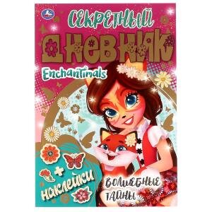Умка Секретный дневник Энчантималс Волшебные тайны