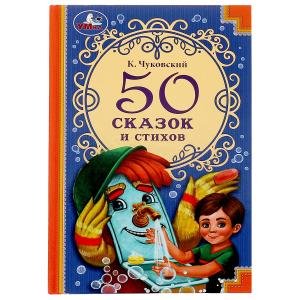 Умка 50 сказок и стихов 50 сказок и стихов