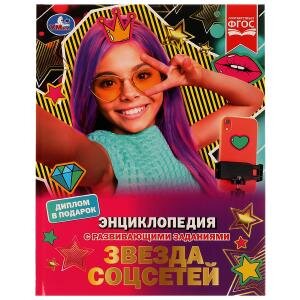 Умка Энц Звезда соцсетей с развив зад