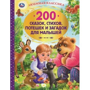 Умка 200 сказок стихов и веселых загадок для малышей
