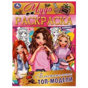 Р Умка Блистательные топ модели Чудо раскраска
