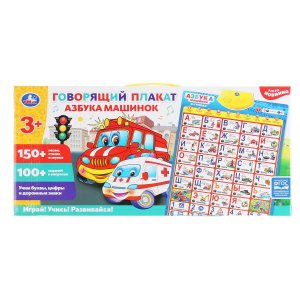 Умка Плакат говор Союзмультфильм Азбука машинок 250 песен стихов звуков