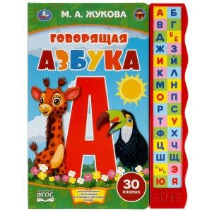Умка Говорящая азбука Жукова кн с узким модулем 30 кн