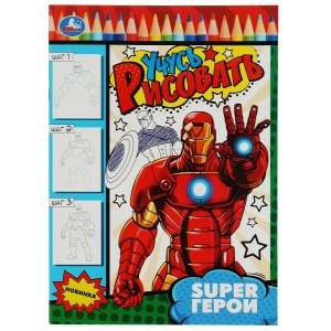 Умка SUPER Герои Учусь рисовать Рисуем шаг за шагом