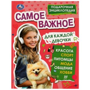 Умка Самое важное для каждой девочки Энц