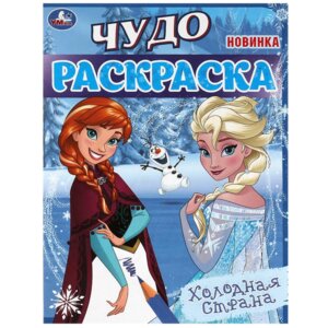 Р Умка Холодная страна Чудо раскраска