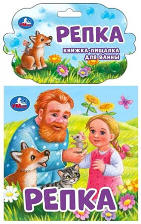 Умка Репка Кн пищалка для ванны