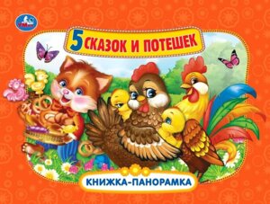 Умка Пять сказок и потешек Кн панорамка