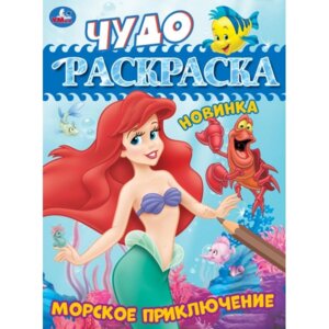Р Умка Морское приключение Чудо раскраска