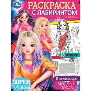 Р Умка Модный показ с лабиринтом