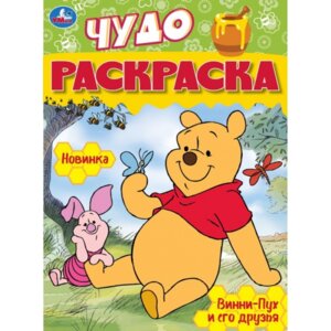 Р Умка Винни Пух и его друзья Чудо раскраска