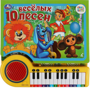 Умка Пианино 10 веселых песен СОЮЗМУЛЬТФИЛЬМ 23 кн 10 пес