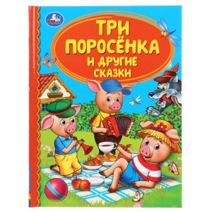 Умка Три поросенка и другие сказки ДБ
