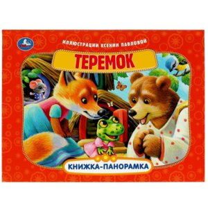 Умка Теремок Кн панорамка