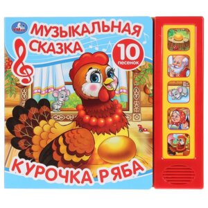 Умка Курочка ряба 5 кн 10 песен