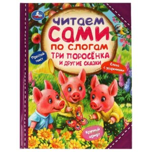 Умка Три поросенка и другие сказки ЧПС