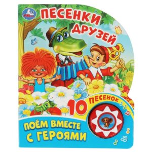 Умка Песенки друзей СОЮЗМУЛЬТФИЛЬМ 1 кн 10 пес