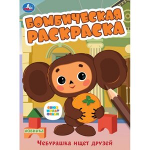 Р Умка Чебурашка ищет друзей Союзмультфильм Бомбическая раскраска