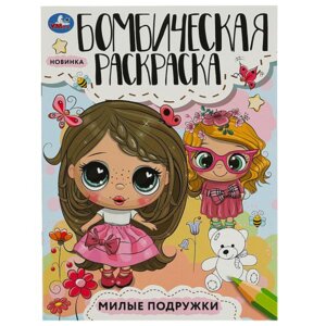 Р Умка Милые подружки Раскраска Бомбическая