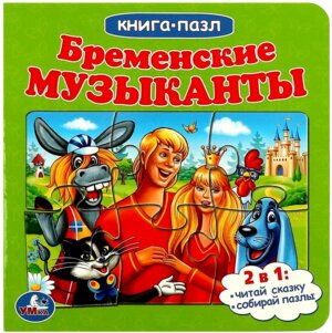 Умка Бременские музыканты Кн с 5 пазлами