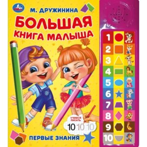 Умка Большая книга малыша Дружинина 30 зв кн 