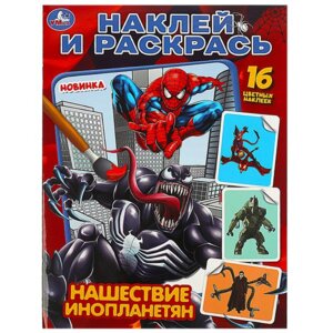 Р Умка Нашествие инопланетян Наклей и раскрась