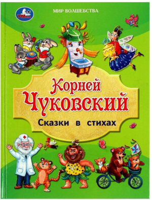 Умка Сказки в стихах Чуковский ЗК