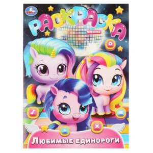 Р Умка Любимые единороги