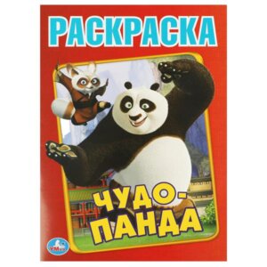 Р Умка Чудо Панда Первая раскр А4