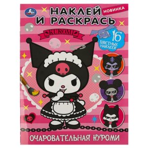 Р Умка Очаровательная Куроми Наклей и раскрась