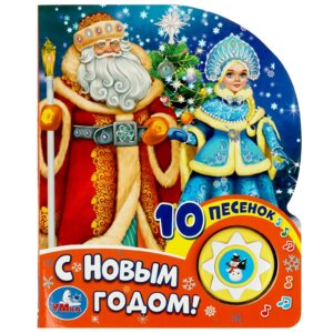 Умка С новым годом СОЮЗМУЛЬТФИЛЬМ 1 кн 10 пес
